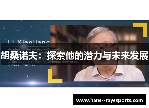 胡桑诺夫：探索他的潜力与未来发展