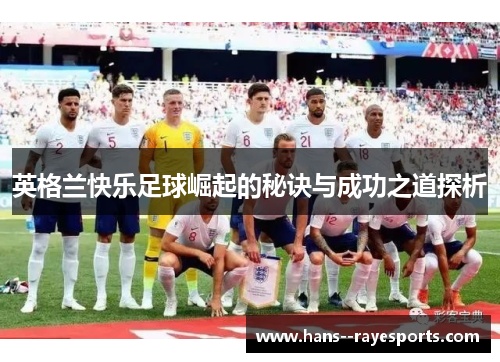 英格兰快乐足球崛起的秘诀与成功之道探析