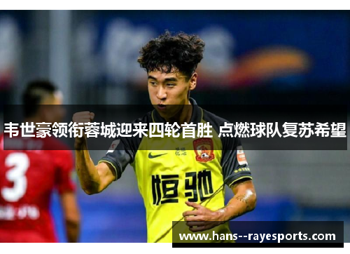 韦世豪领衔蓉城迎来四轮首胜 点燃球队复苏希望