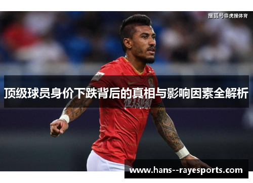 顶级球员身价下跌背后的真相与影响因素全解析