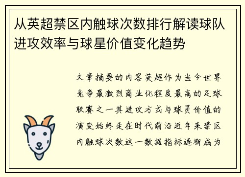 从英超禁区内触球次数排行解读球队进攻效率与球星价值变化趋势