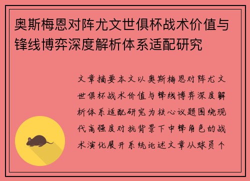 奥斯梅恩对阵尤文世俱杯战术价值与锋线博弈深度解析体系适配研究