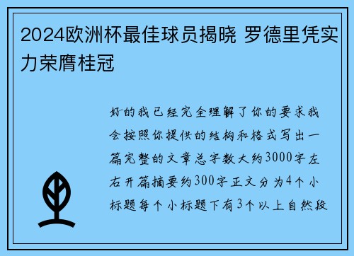 2024欧洲杯最佳球员揭晓 罗德里凭实力荣膺桂冠