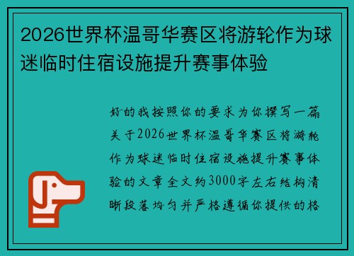 2026世界杯温哥华赛区将游轮作为球迷临时住宿设施提升赛事体验
