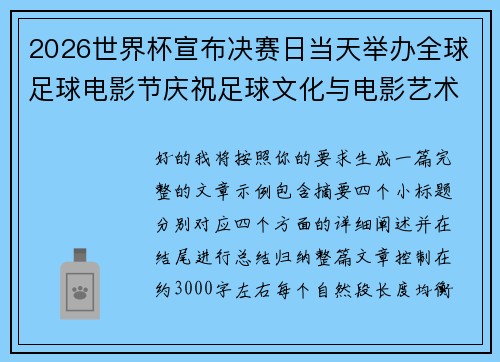 2026世界杯宣布决赛日当天举办全球足球电影节庆祝足球文化与电影艺术融合