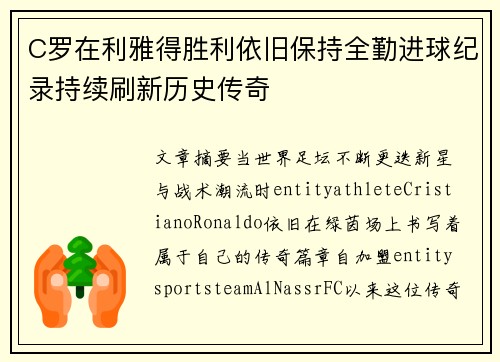 C罗在利雅得胜利依旧保持全勤进球纪录持续刷新历史传奇