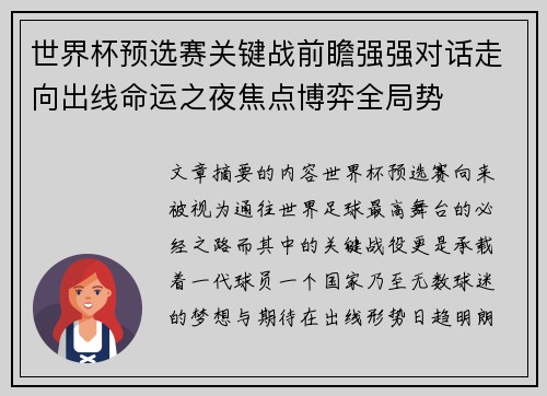 世界杯预选赛关键战前瞻强强对话走向出线命运之夜焦点博弈全局势