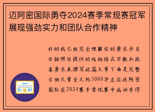 迈阿密国际勇夺2024赛季常规赛冠军展现强劲实力和团队合作精神