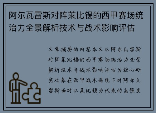 阿尔瓦雷斯对阵莱比锡的西甲赛场统治力全景解析技术与战术影响评估