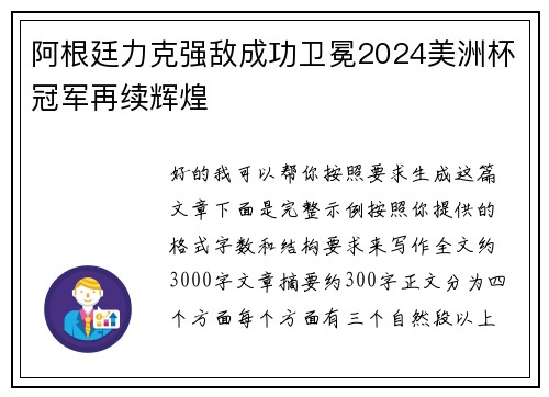 阿根廷力克强敌成功卫冕2024美洲杯冠军再续辉煌