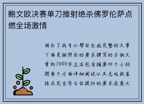 鲍文欧决赛单刀推射绝杀佛罗伦萨点燃全场激情