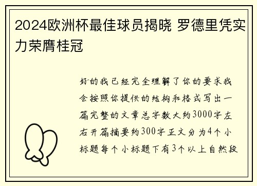 2024欧洲杯最佳球员揭晓 罗德里凭实力荣膺桂冠