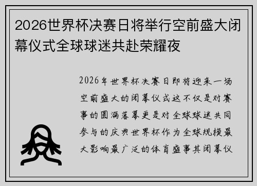 2026世界杯决赛日将举行空前盛大闭幕仪式全球球迷共赴荣耀夜