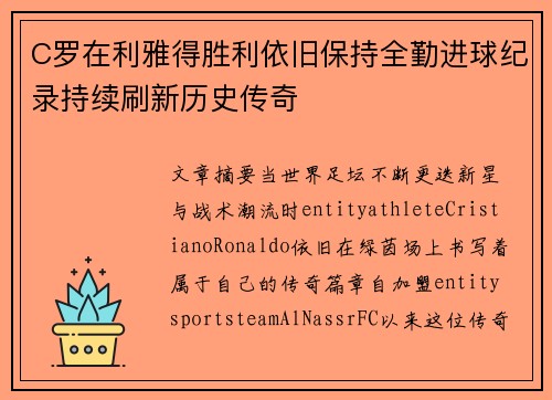 C罗在利雅得胜利依旧保持全勤进球纪录持续刷新历史传奇