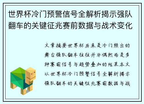 世界杯冷门预警信号全解析揭示强队翻车的关键征兆赛前数据与战术变化趋势